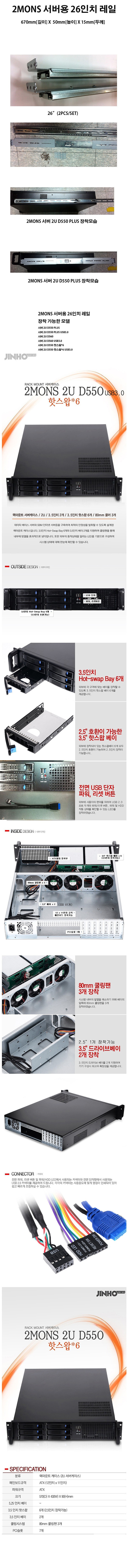 랙마운트 케이스 (2U D550 핫스왑×6 USB3.0+서버용 26인치 레일)_상세페이지