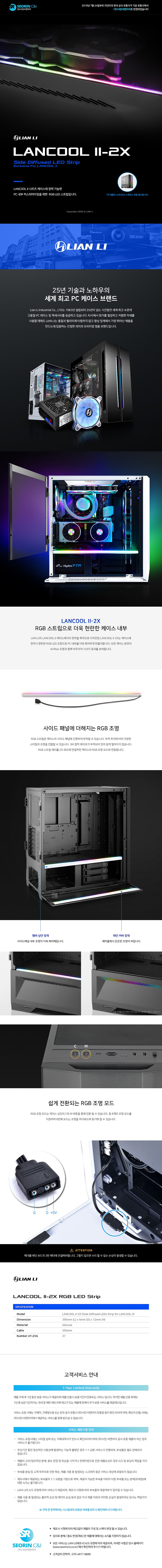 RGB LED 스트립 (LANCOOL II-2X)_상세페이지