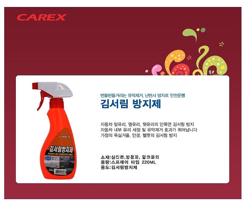 차량용 김서림 방지제_상세페이지