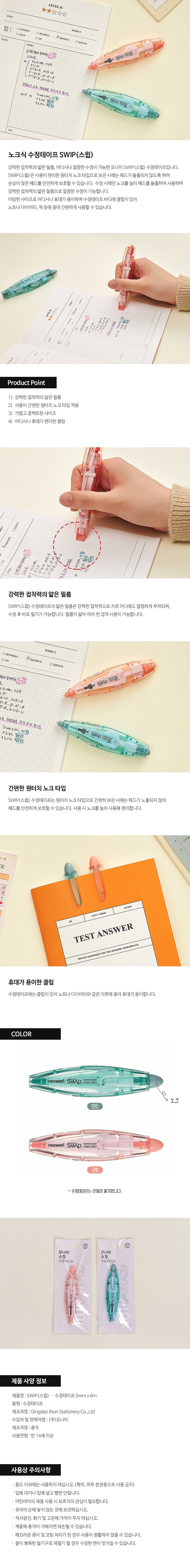 노크식 수정테이프_상세페이지