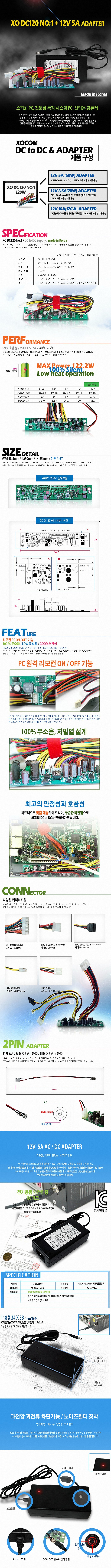 DC to DC 파워 서플라이 (XO DC120 NO1/12V 5A ADAPTER)_상세페이지