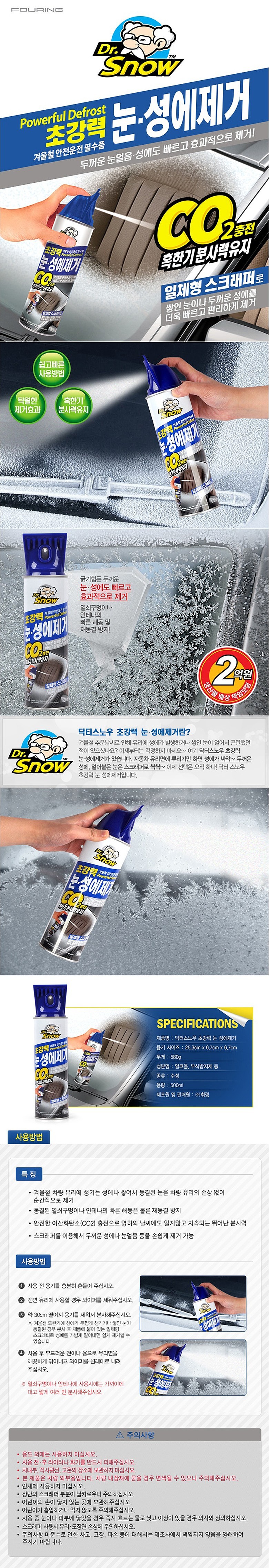 닥터스노우 초강력 눈.성에제거_상세페이지