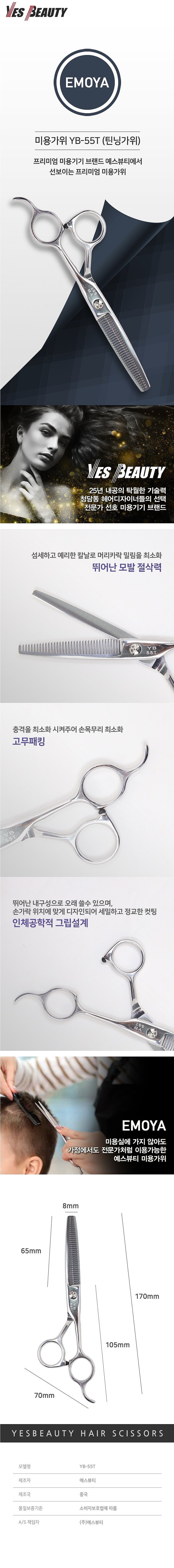 EMOYA 가정용 숱가위 (YB-55T/틴닝가위)_상세페이지
