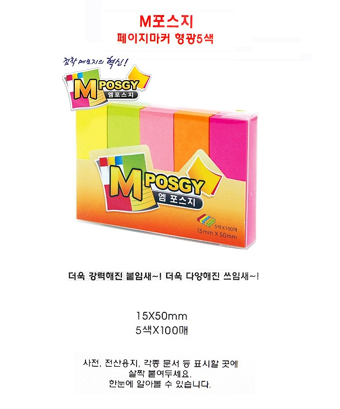 엠포스지 형광 페이지마커 (1550)_상세페이지
