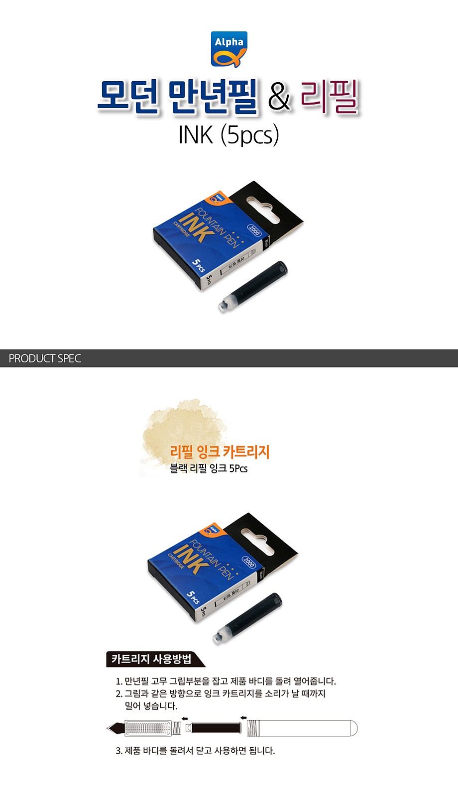 모던 만년필 리필잉크_상세페이지