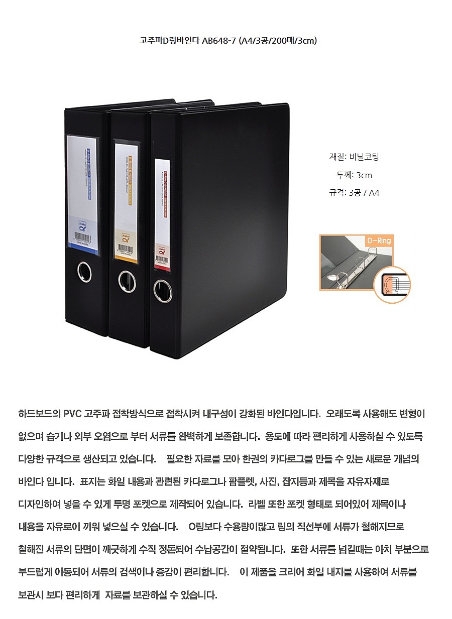 고주파 3공 D링 바인더 (A4/3cm/AB648-7)_상세페이지