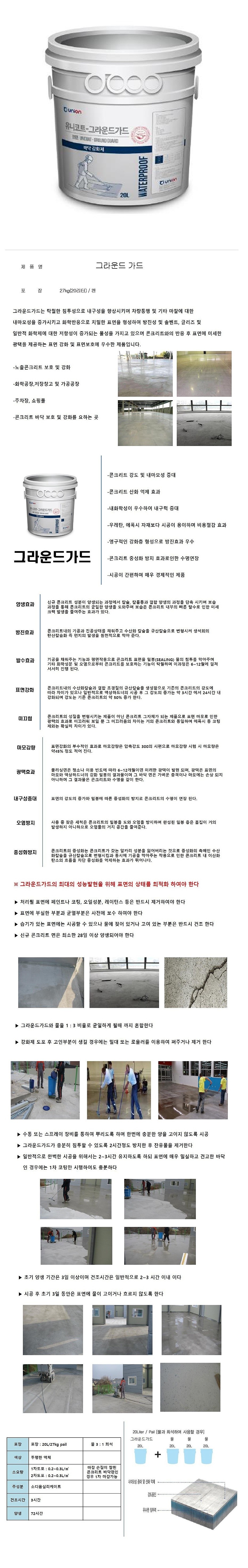 그라운드가드 (바닥강화제)_상세페이지