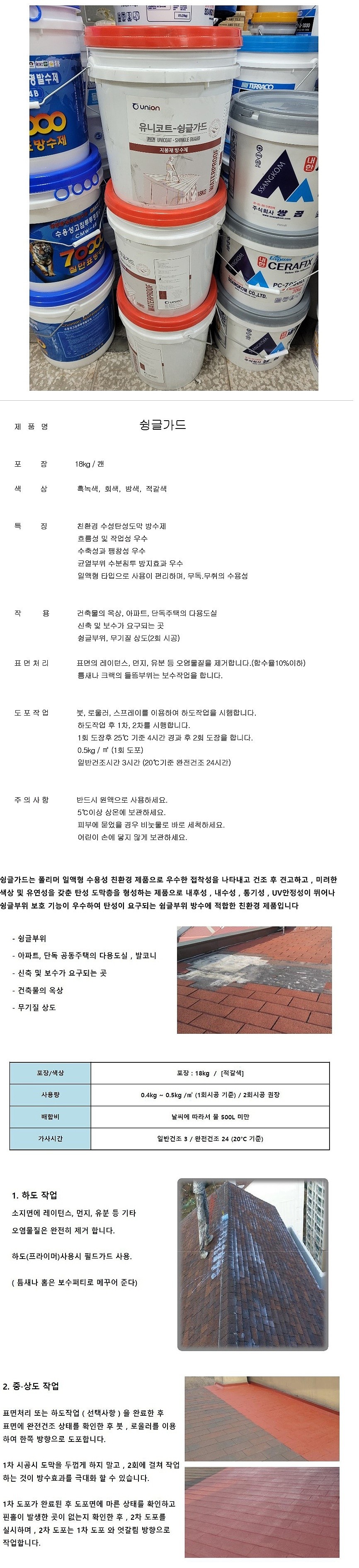 슁글가드 (지붕보수제)_상세페이지