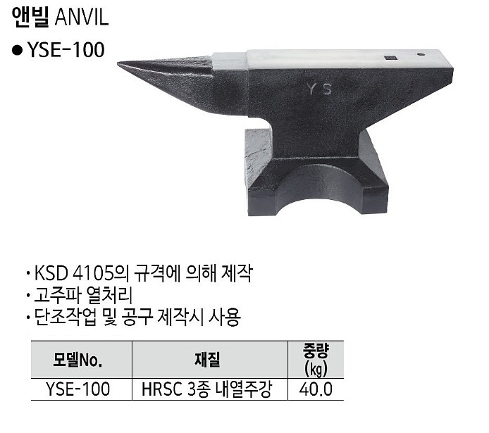 앤빌 (YSE-100)_상세페이지