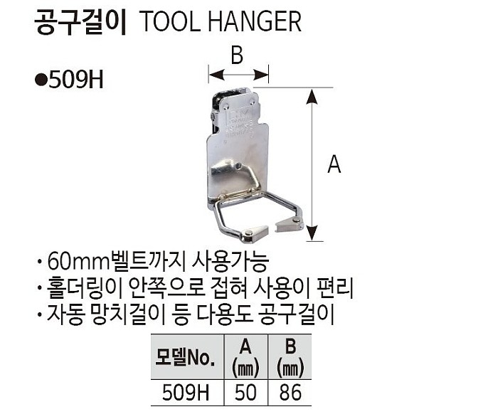 공구걸이 (509H)_상세페이지
