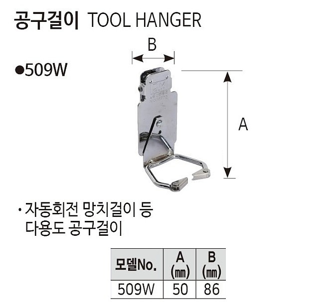 공구걸이 (509W)_상세페이지