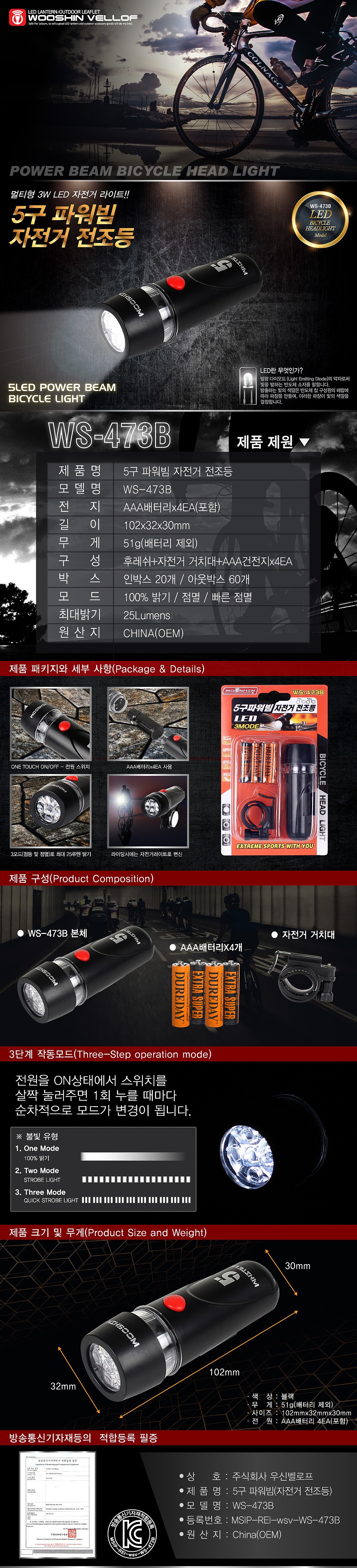 5구 파워빔 LED 자전거 전조등 (WS-473B)_상세페이지