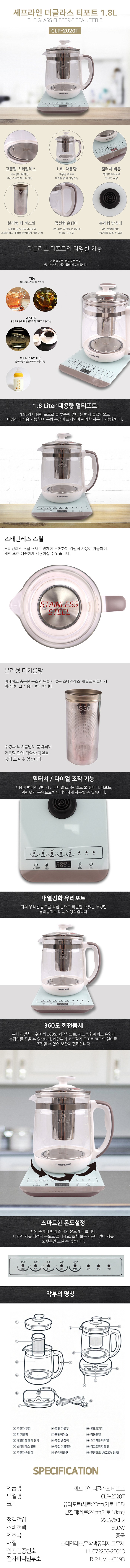 셰프라인 더글라스 티포트 CLP-2020T_상세페이지