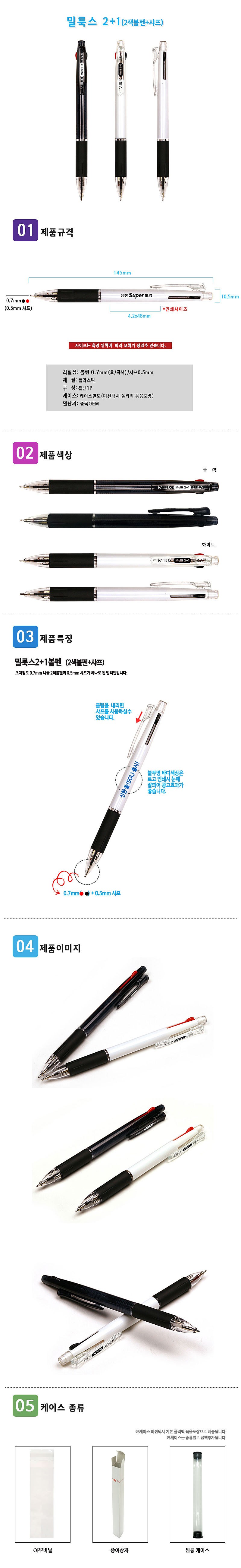 밀룩스 2색 볼펜·샤프_상세페이지