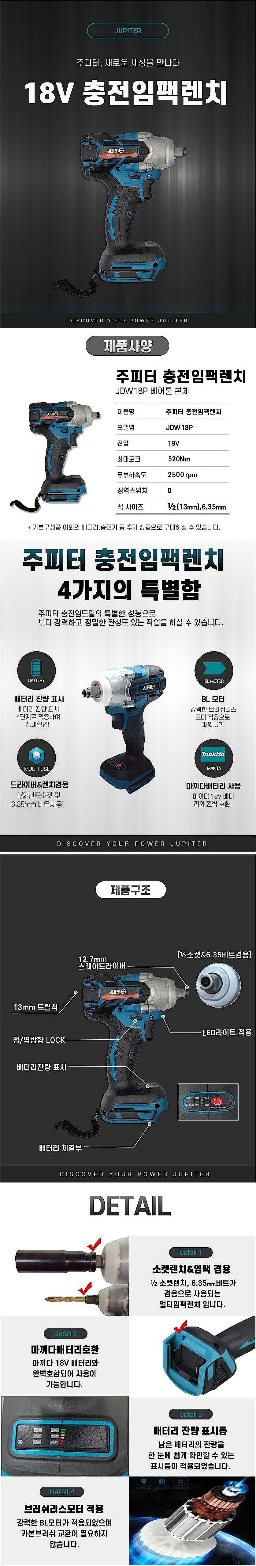 충전 18V 1/2인치 임팩 드라이버 렌치 (JDW-18P / 베어툴)_상세페이지