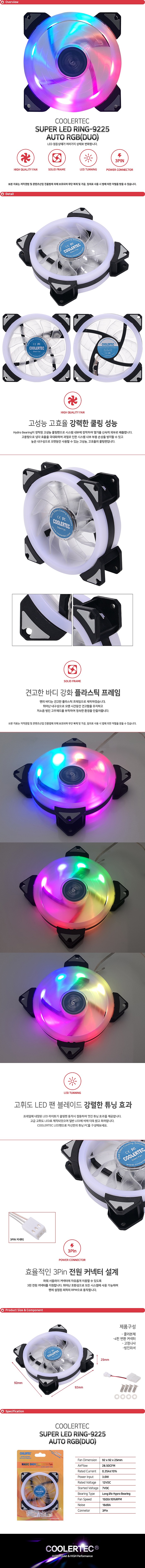 시스템 쿨러 (SUPER LED RING-9225-AUTO RGB (DUO))_상세페이지
