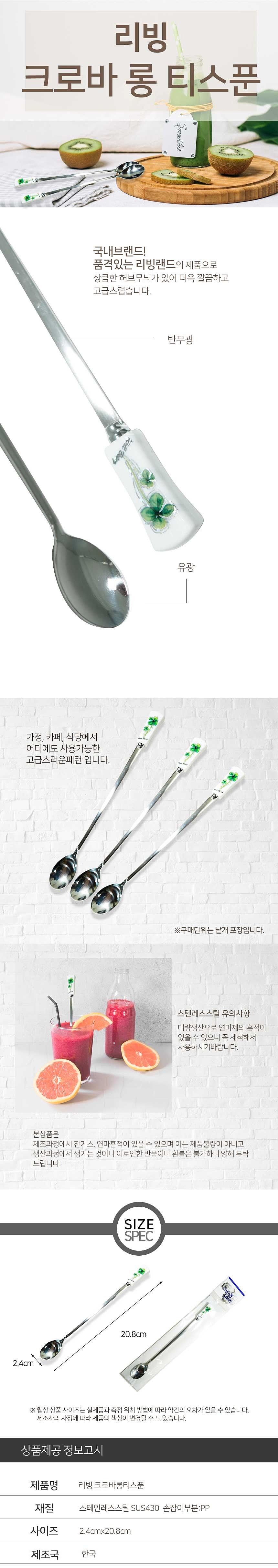 크로바 롱티스푼_상세페이지