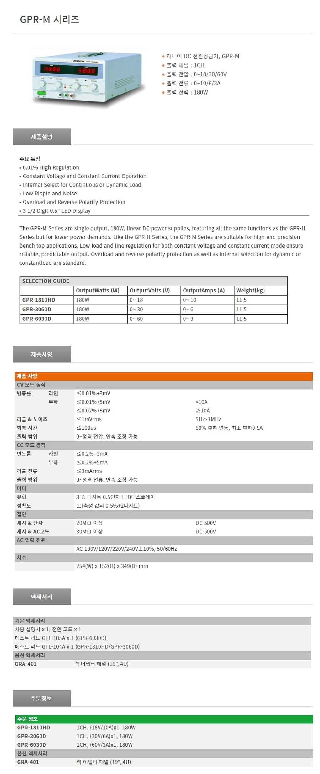 1채널 리니어 DC 전원 공급기 (GPR-M Series)_상세페이지