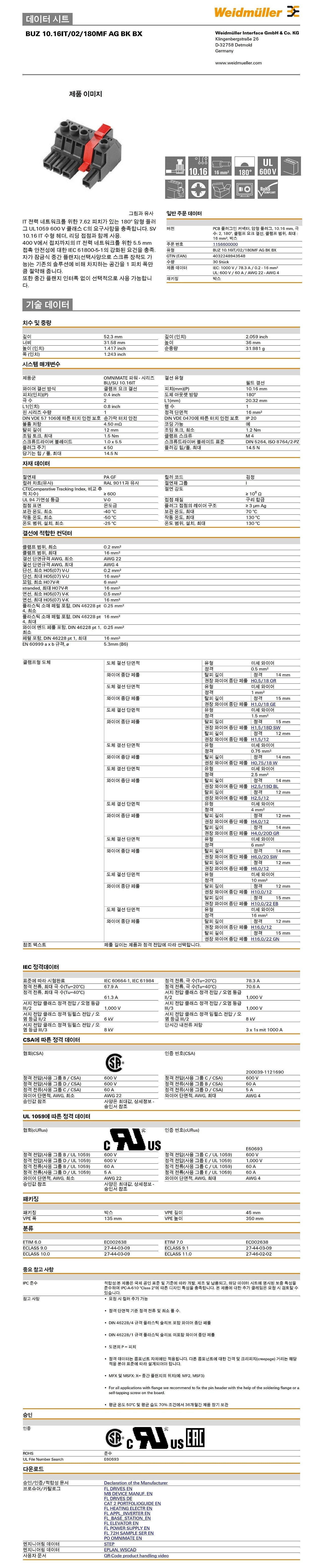 PCB 플러그인 커넥터 암형 플러그(BUZ 10.16IT/02/180MF AG BK BX)_상세페이지