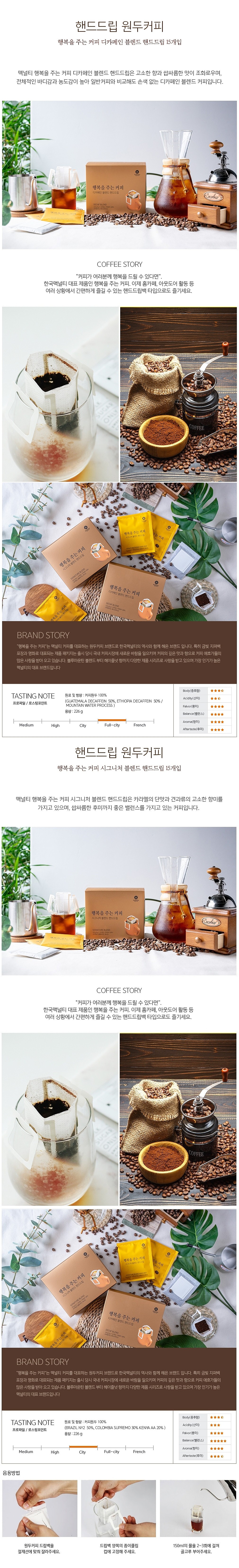 행복을주는커피 핸드 드립커피_상세페이지