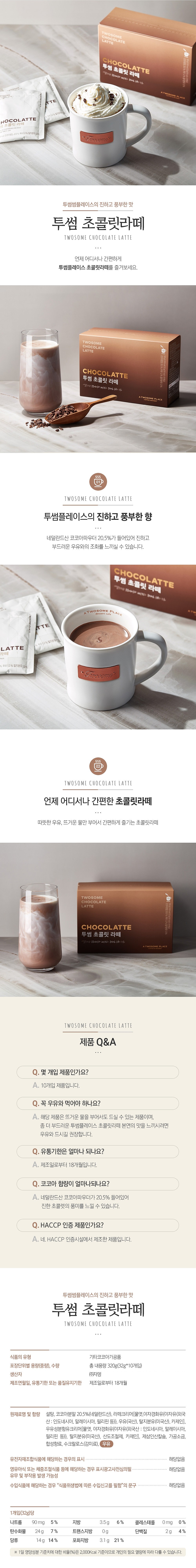 투썸 초콜릿라떼_상세페이지