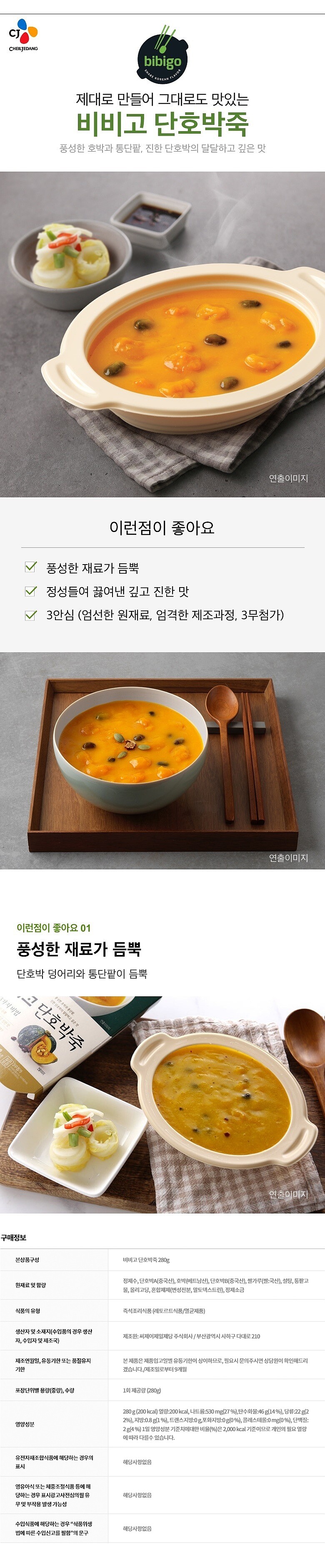 비비고 단호박죽_상세페이지