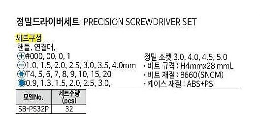 정밀 드라이버 세트 (SB-PS32P)_상세페이지