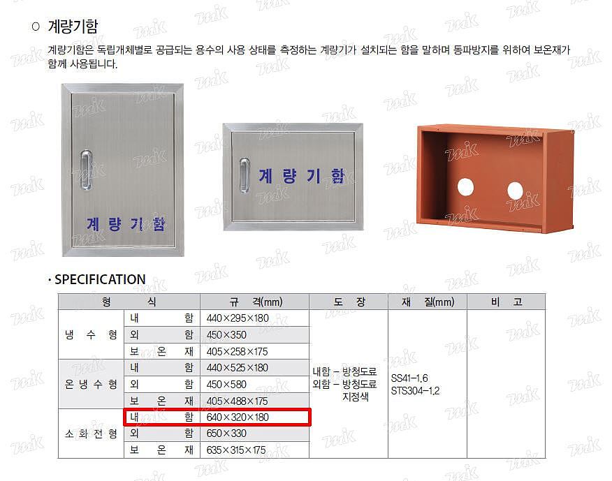계량기함 (소화전형/내함)_상세페이지