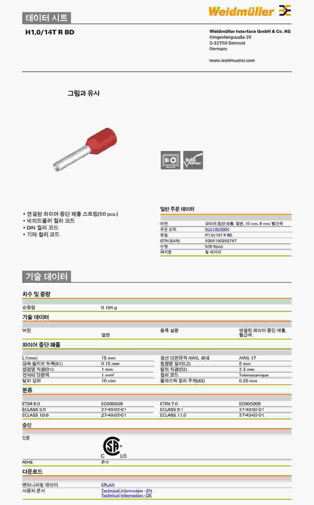 절연 와이어 종단 페룰 (H1,0/14T R BD)_상세페이지