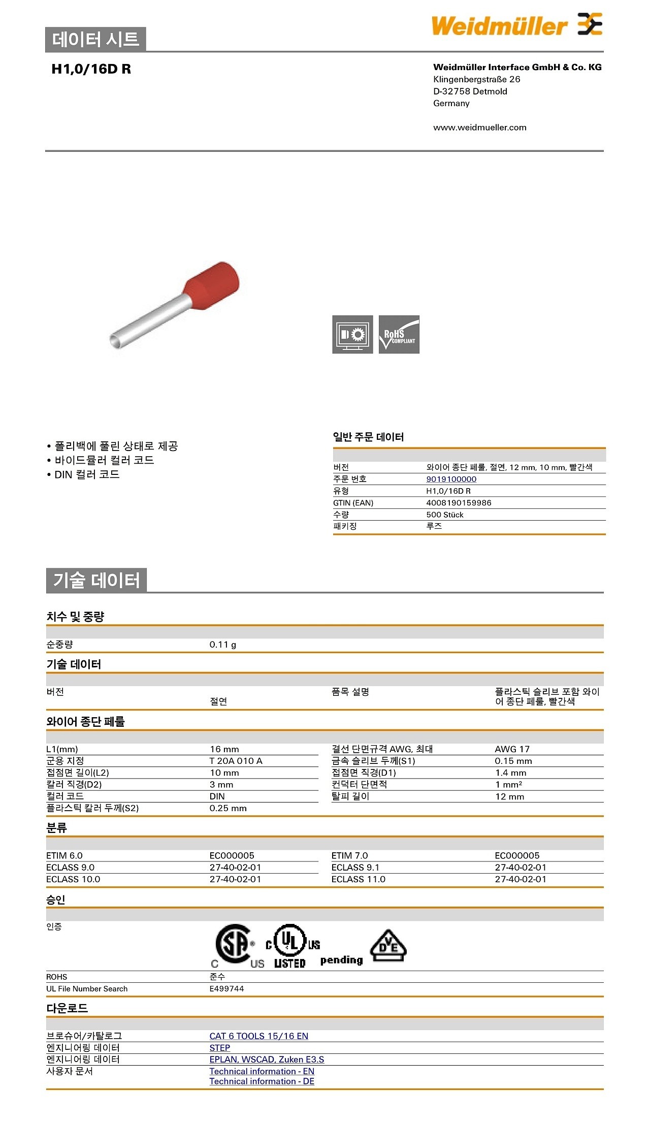 절연 와이어 종단 페룰 (H1,0/16D R)_상세페이지