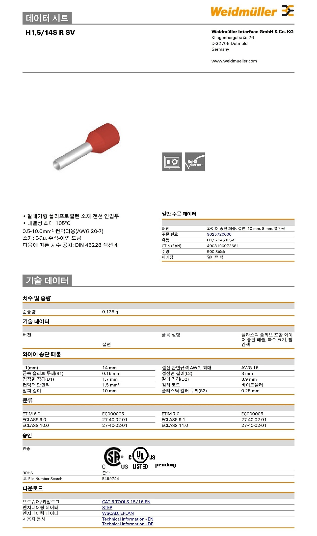 절연 와이어 종단 페룰 (H1,5/14S R SV)_상세페이지