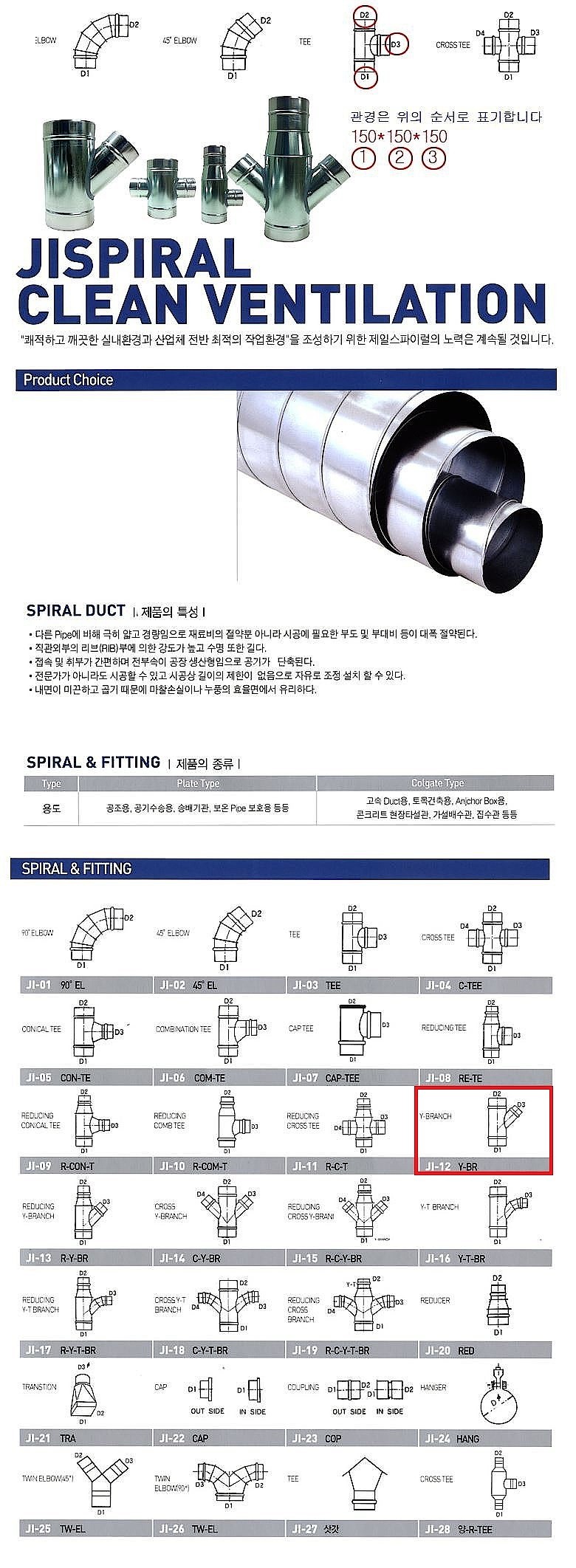 스파이럴 덕트 (Y-BR, 스텐)_상세페이지