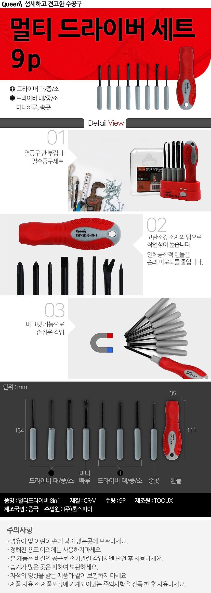 퀸즈 멀티 드라이버 세트 (9PCS)_상세페이지