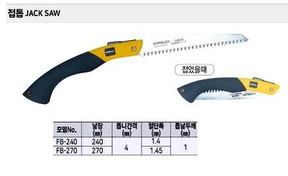 접톱 (FB-270)_상세페이지