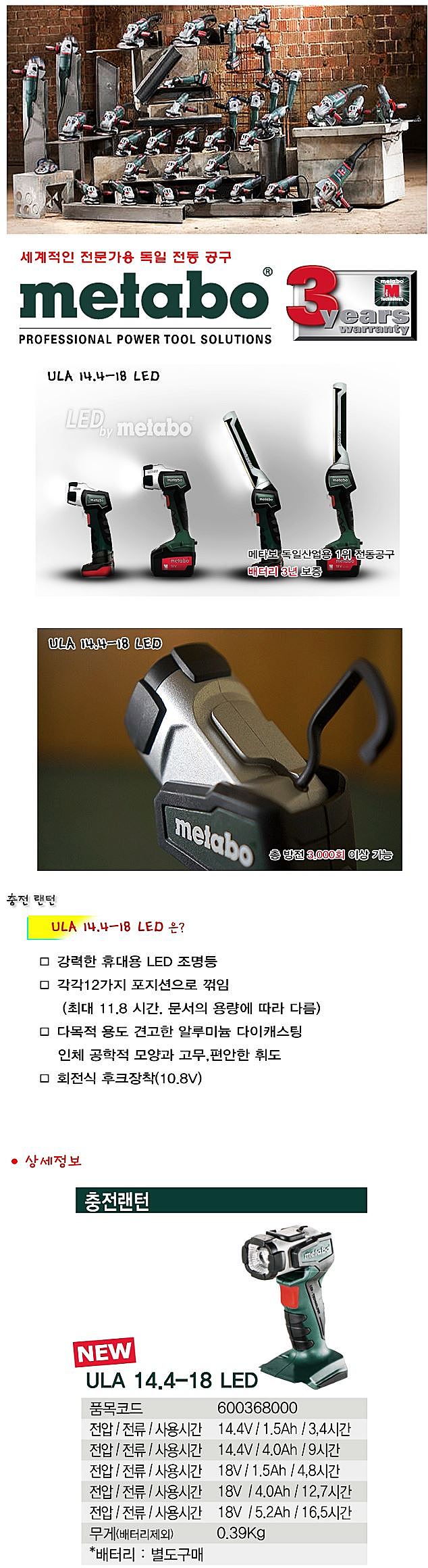 LED충전식랜턴 (ULA 14.4-18 LED)_상세페이지