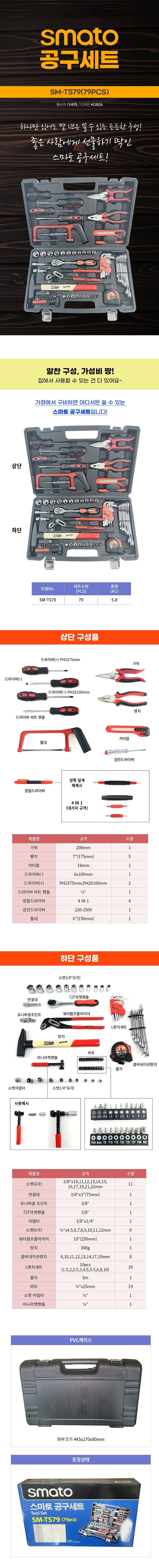 다용도 공구세트 (SM-TS79)_상세페이지