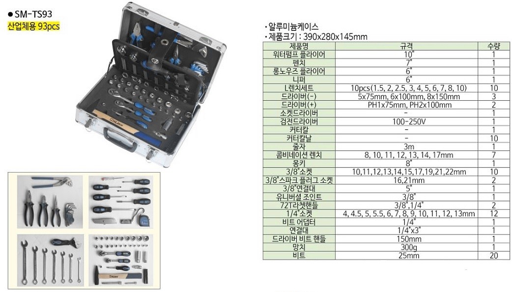 산업체용 공구세트 (SM-TS93)_상세페이지