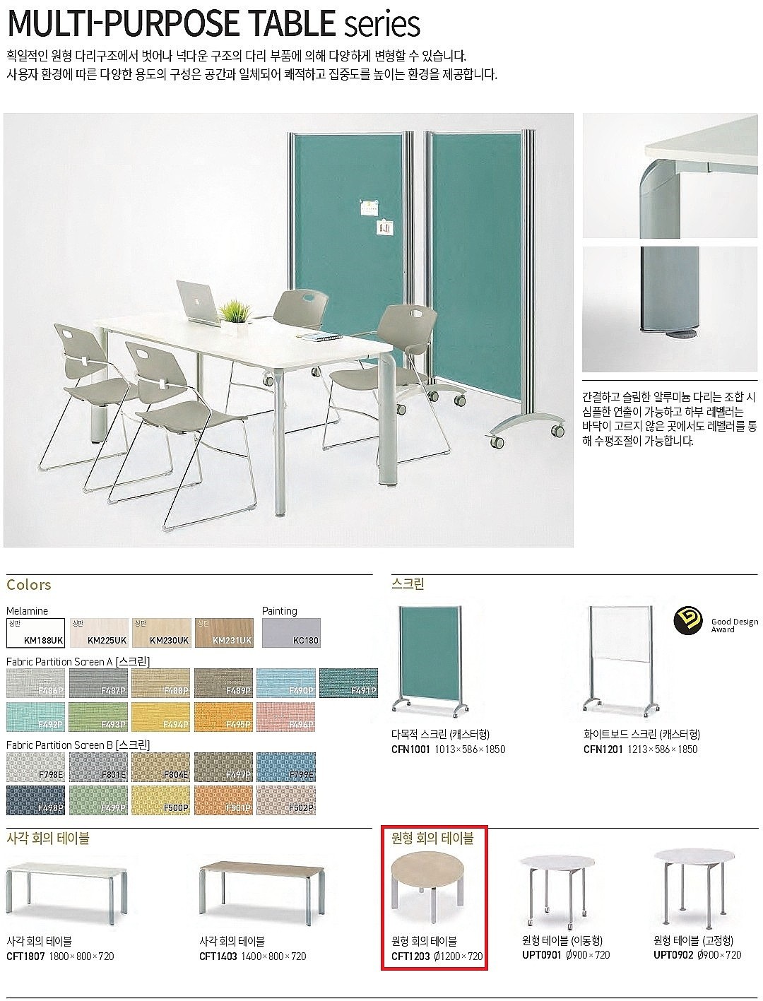 MULTI-PURPOSE 원형 회의 테이블 (CFT1203)_상세페이지