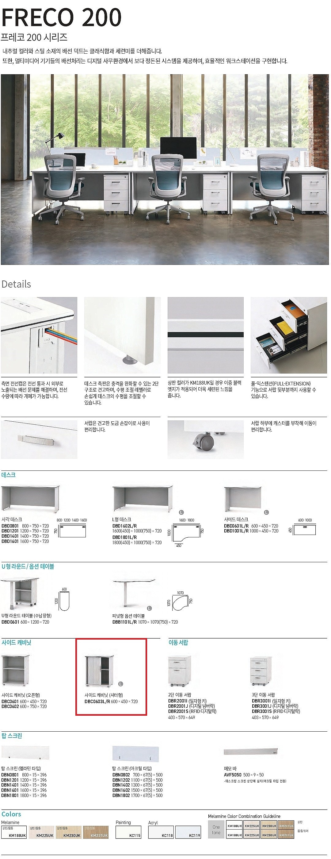 FRECO 200 셔터형 사이드 캐비닛 (DBC0603)_상세페이지