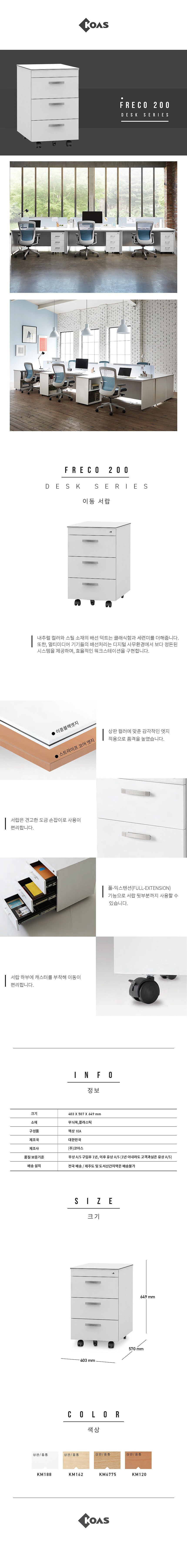 FRECO 200 3단 이동서랍 (DBR3001)_상세페이지