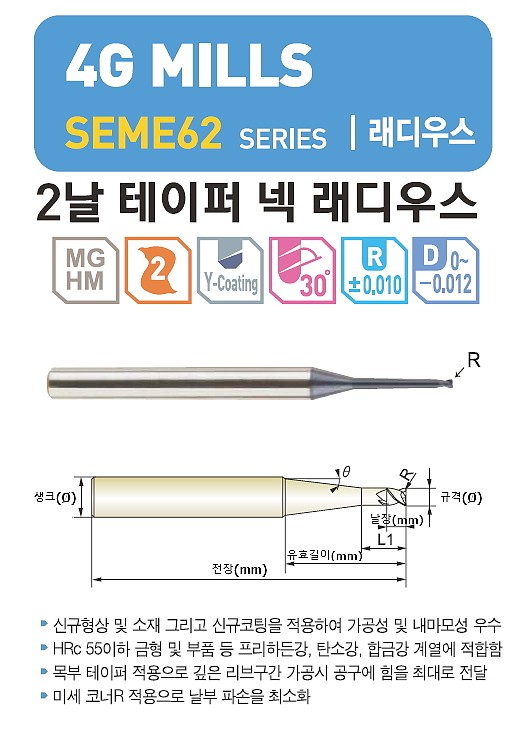 초경 2날 4G MILLS 코너 래디우스 테이퍼넥 엔드밀 (SEME62 0.2 ~ 0.8)_상세페이지