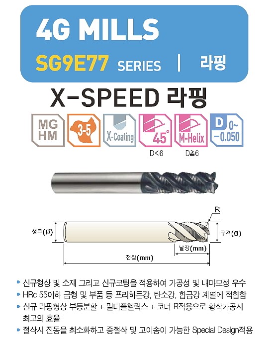 초경 3,4날 코너 4G MILLS X-SPEED 라핑 엔드밀 (SG9E77)_상세페이지