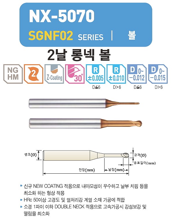 초경 2날 NX-5070 롱넥 볼 엔드밀 (SGNF02 0.1 ~ 1.0)_상세페이지