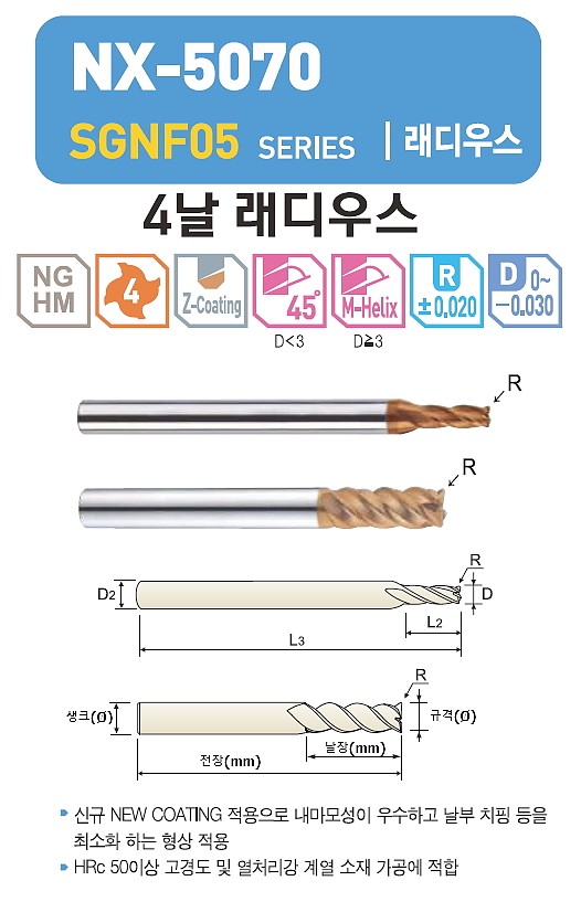 초경 4날 NX-5070 코너 래디우스 엔드밀 (SGNF05)_상세페이지