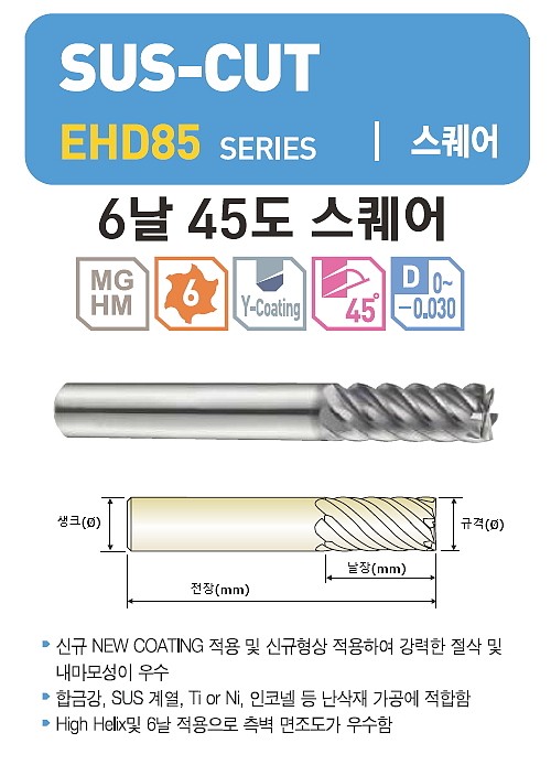 초경 6날 SUS-CUT 45˚ 헬릭스 엔드밀 (EHD85)_상세페이지