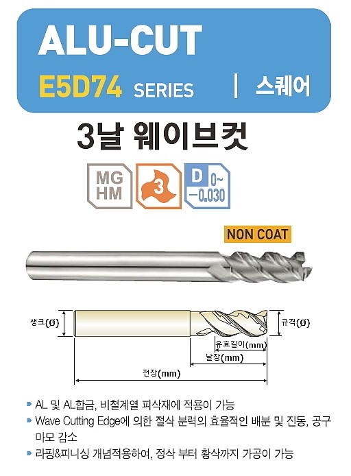 초경 3날 ALU-CUT 엔드밀 (E5D74)_상세페이지