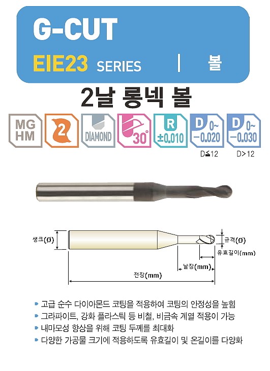 초경 2날 DIA G-CUT 롱넥 볼 엔드밀 (EIE23)_상세페이지