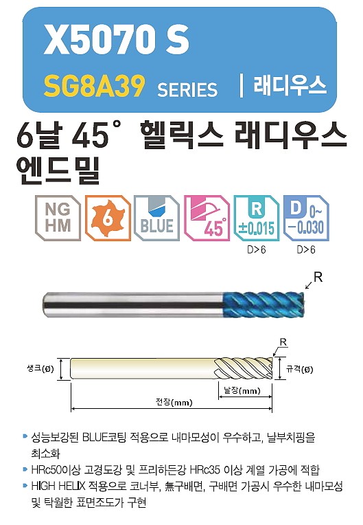 초경 6날 X5070 S 코너 래디우스 45˚ 헬릭스 엔드밀 (SG8A39)_상세페이지