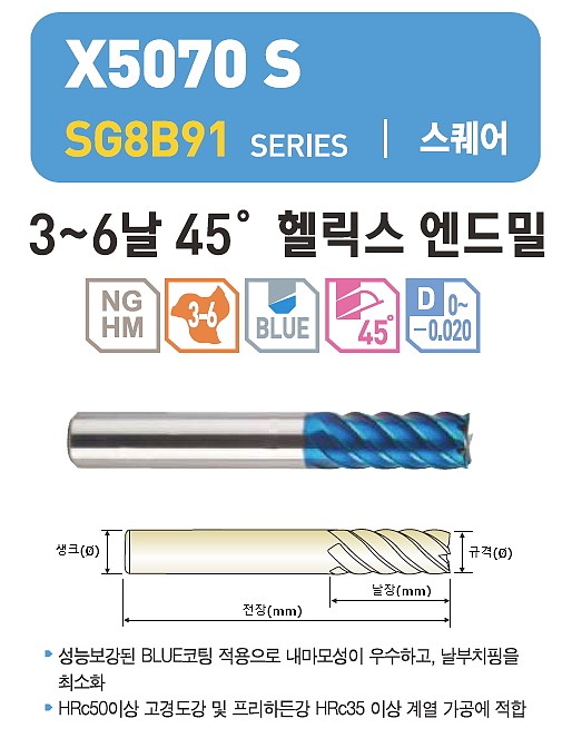 초경 3~6날 X5070 S 45˚ 헬릭스 엔드밀 (SG8B91)_상세페이지