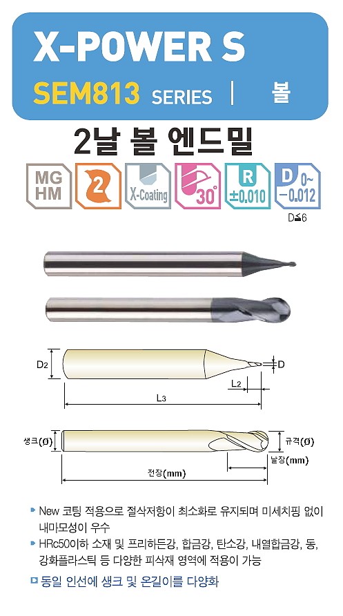 초경 2날 X-POWER S 볼 엔드밀 (SEM813)_상세페이지